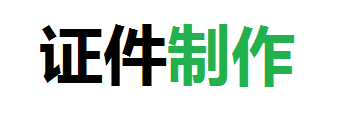 博通24小时制作证件